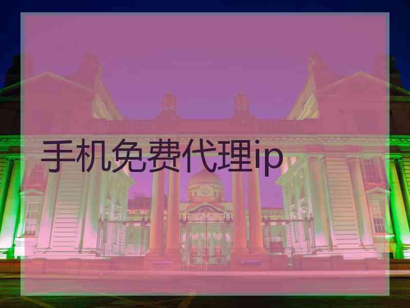 手机免费代理ip