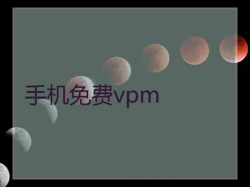 手机免费vpm