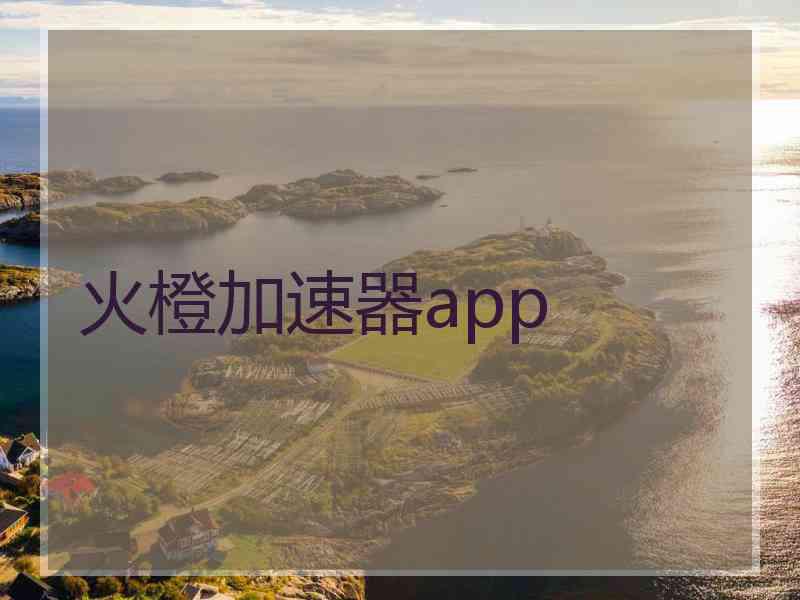 火橙加速器app