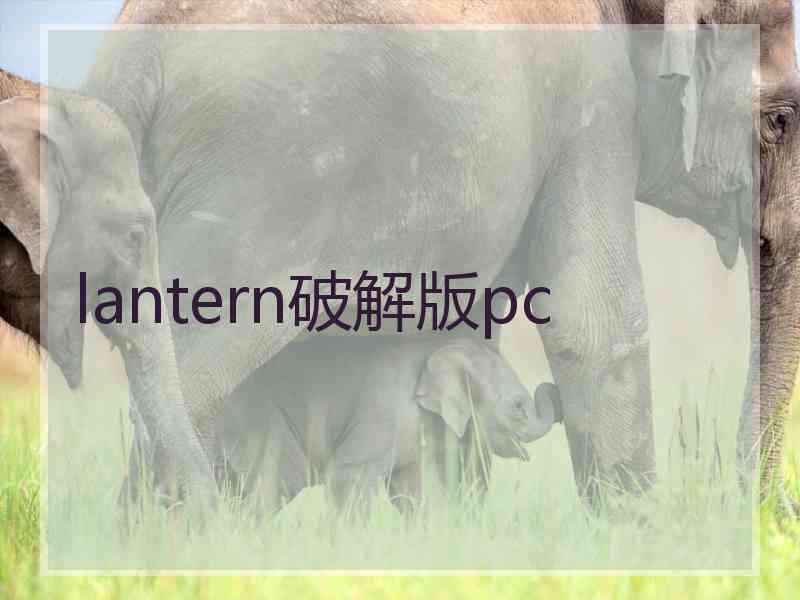 lantern破解版pc