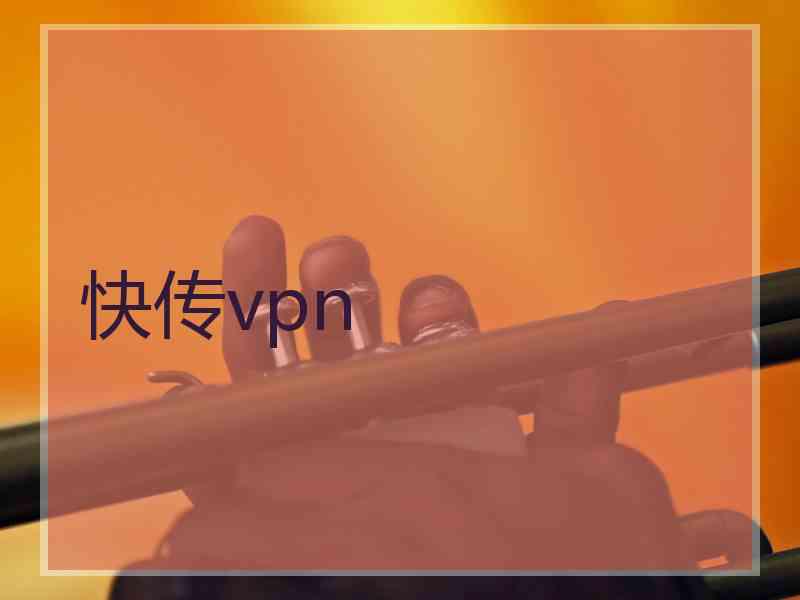 快传vpn