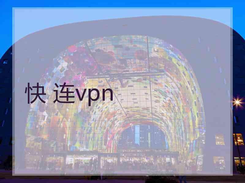 快 连vpn