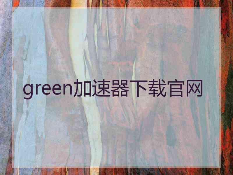 green加速器下载官网