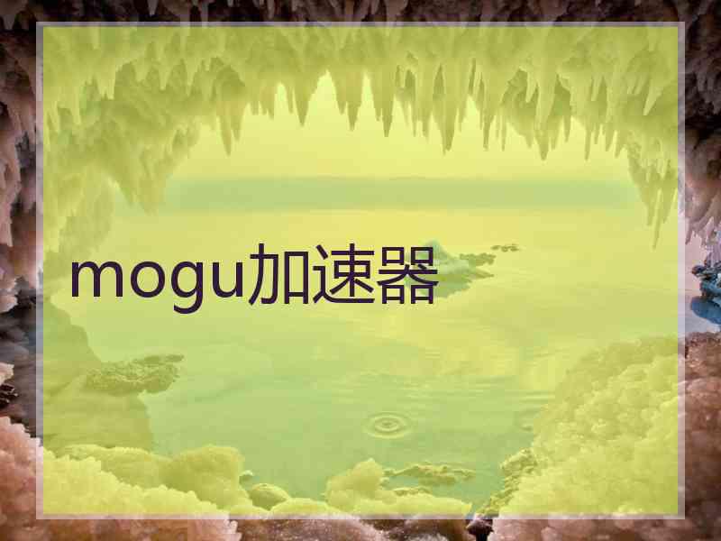 mogu加速器