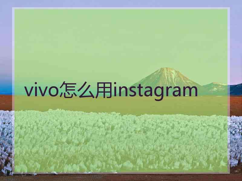 vivo怎么用instagram