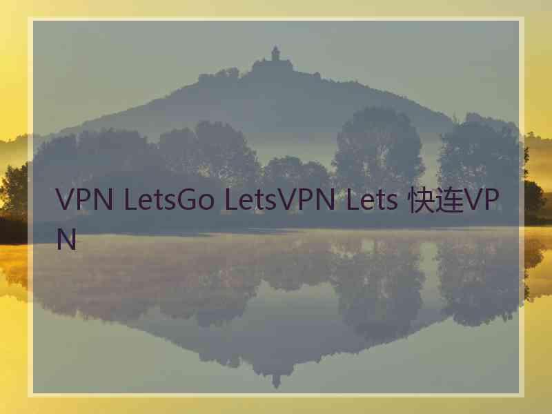 VPN LetsGo LetsVPN Lets 快连VPN