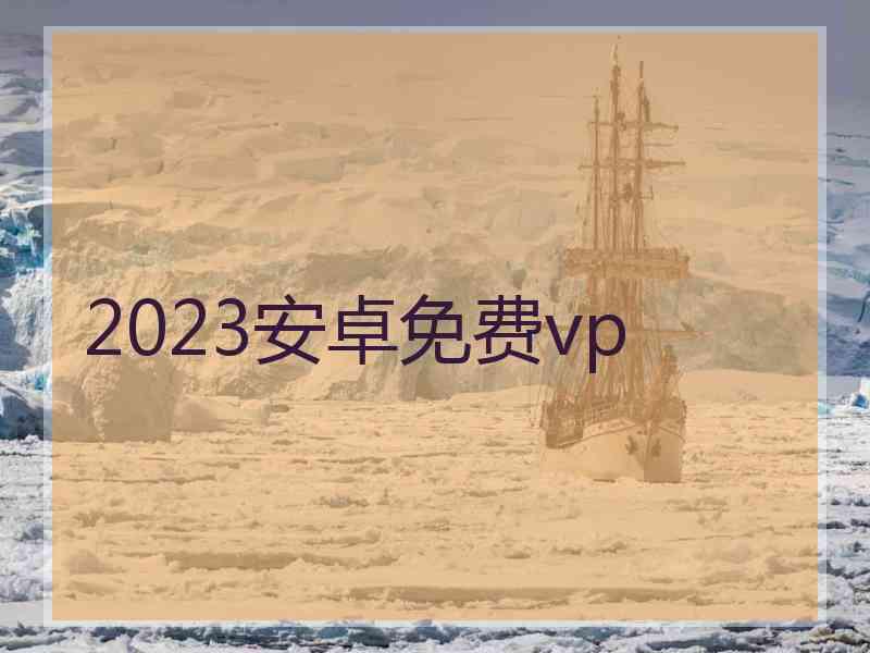 2023安卓免费vp