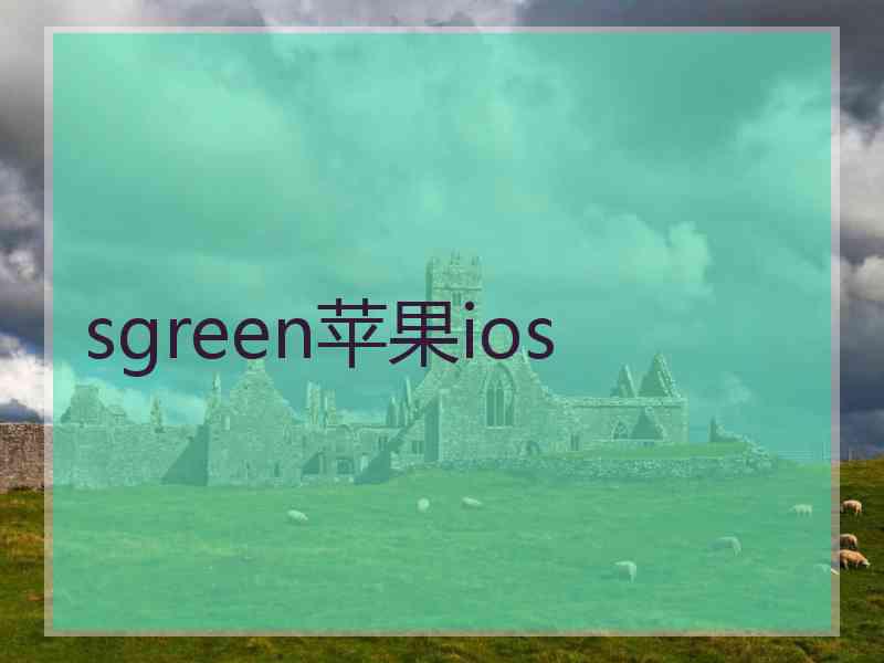 sgreen苹果ios