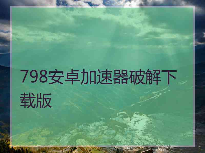 798安卓加速器破解下载版