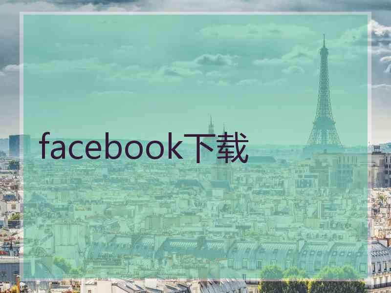 facebook下载