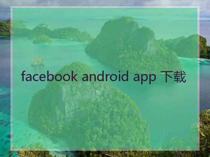 facebook android app 下载