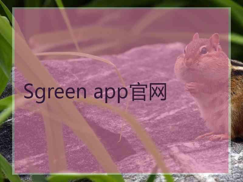 Sgreen app官网