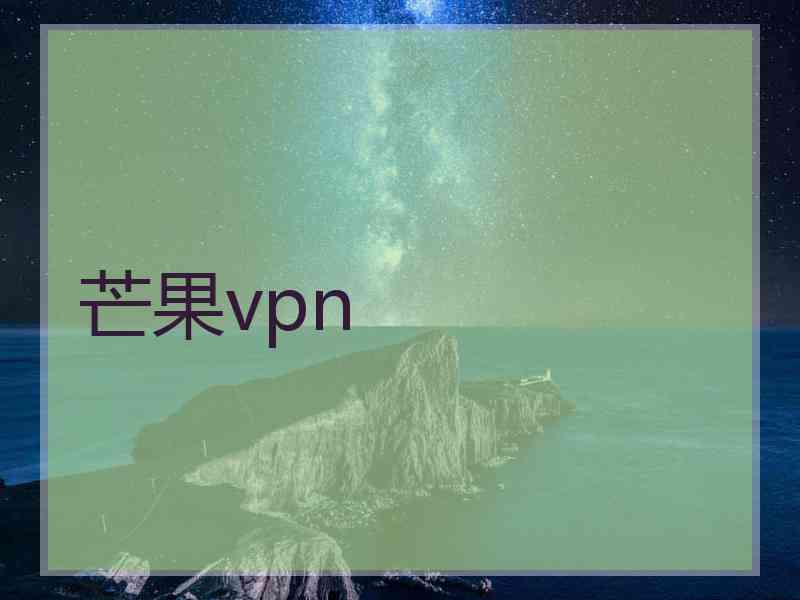 芒果vpn