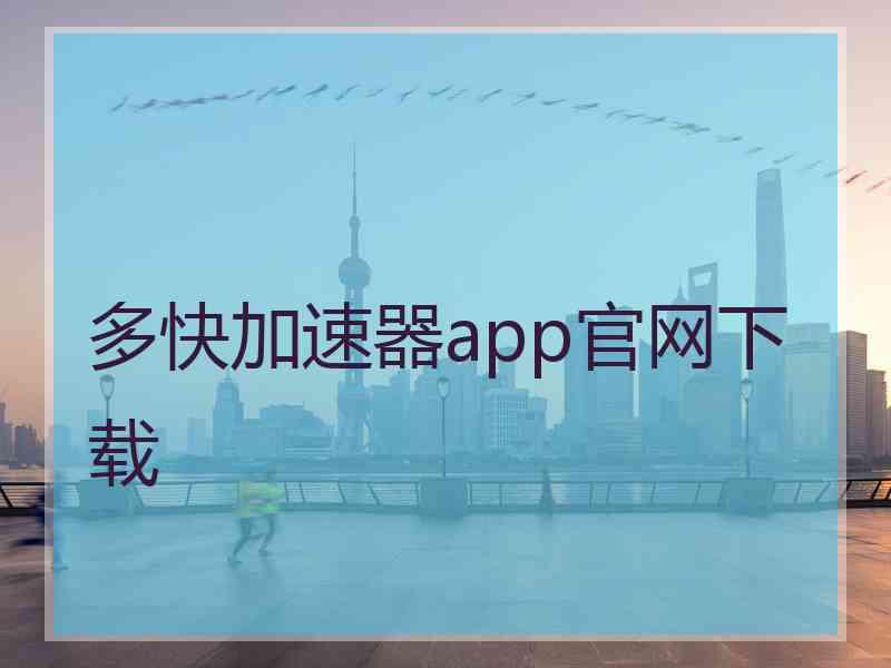 多快加速器app官网下载