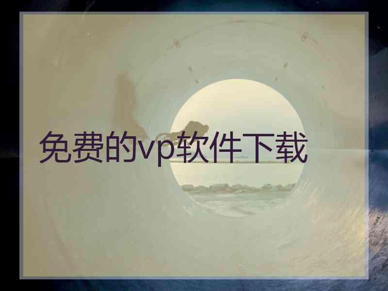 免费的vp软件下载