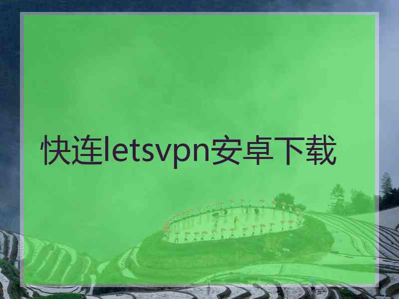 快连letsvpn安卓下载