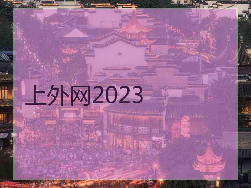 上外网2023