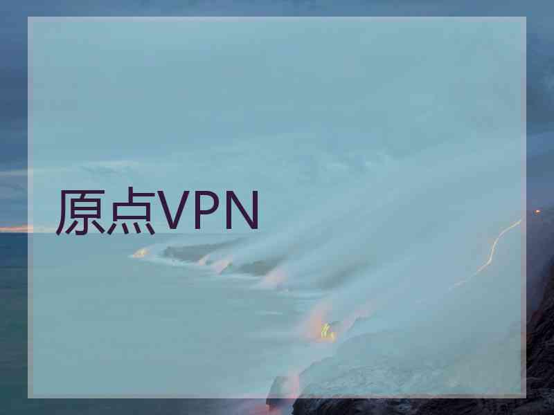 原点VPN