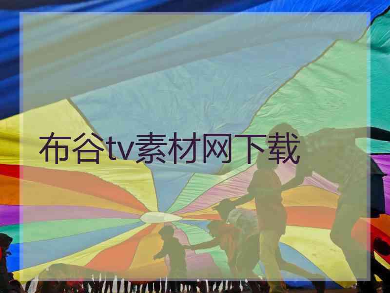 布谷tv素材网下载