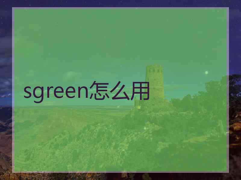 sgreen怎么用