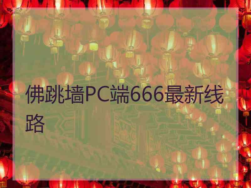 佛跳墙PC端666最新线路