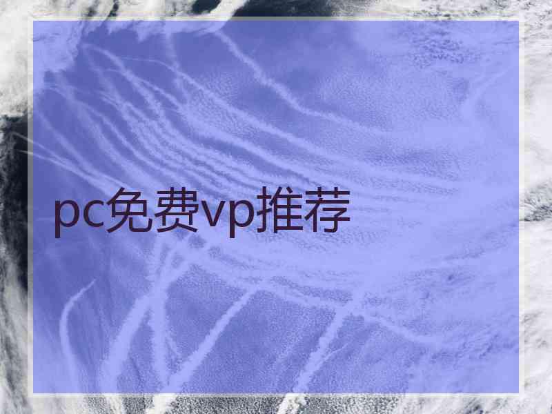 pc免费vp推荐