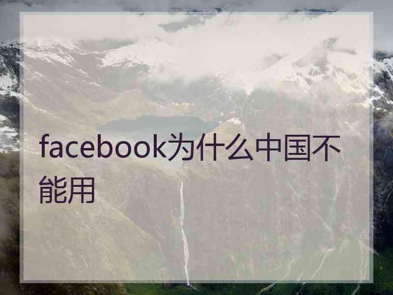 facebook为什么中国不能用