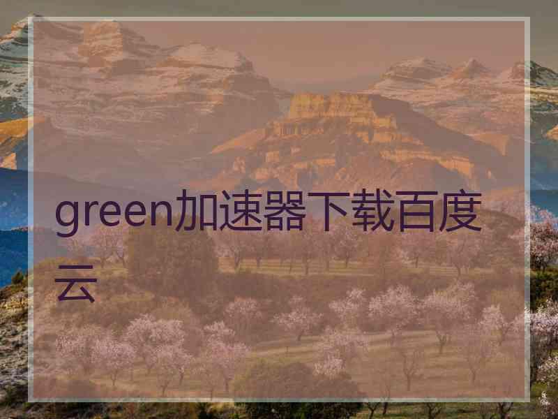 green加速器下载百度云