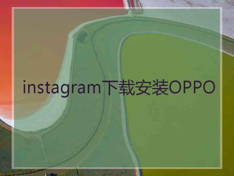 instagram下载安装OPPO