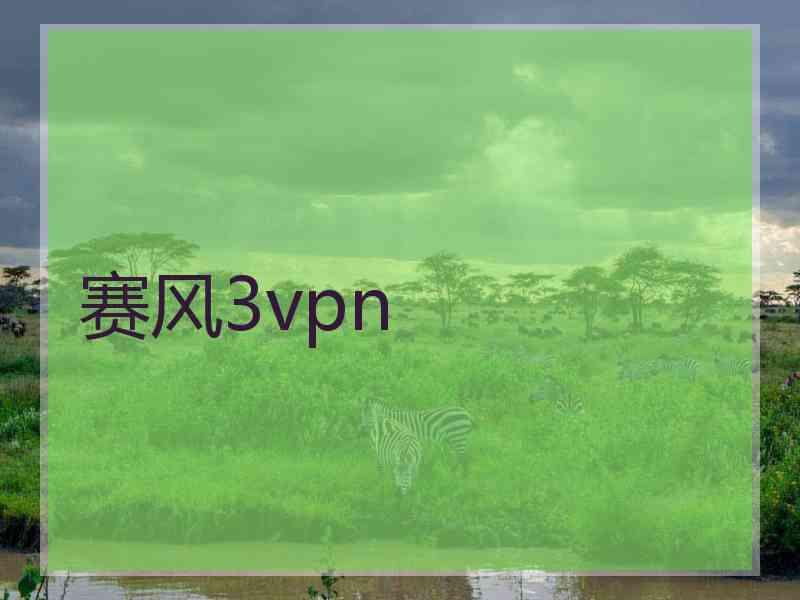 赛风3vpn