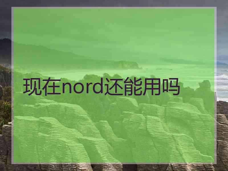 现在nord还能用吗