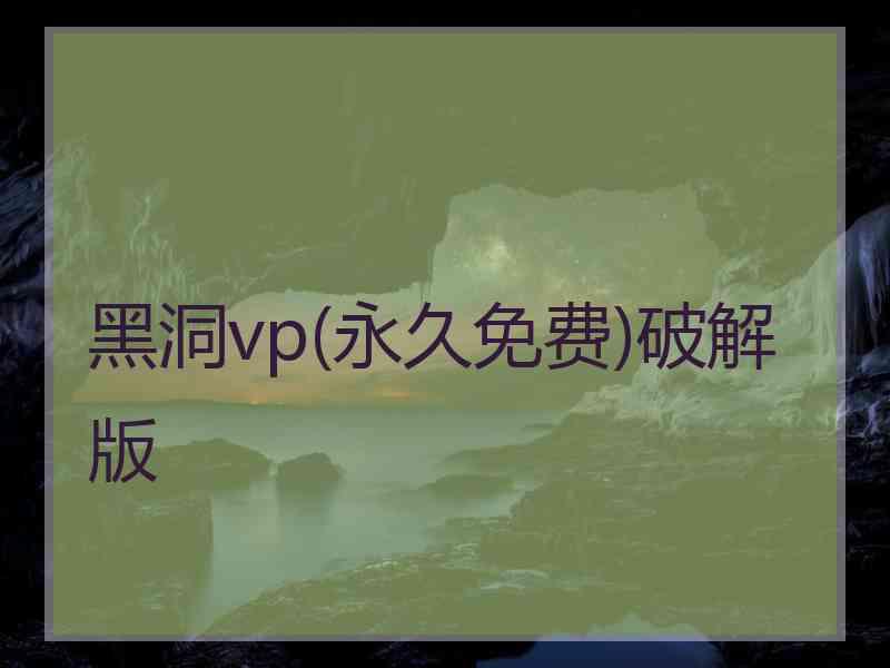 黑洞vp(永久免费)破解版