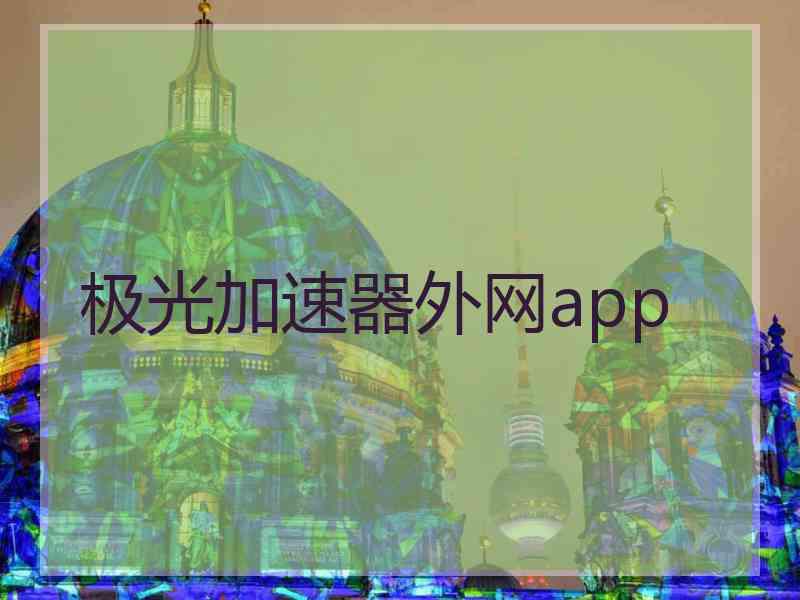 极光加速器外网app