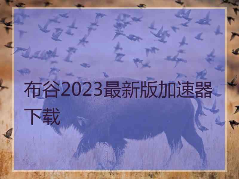 布谷2023最新版加速器下载