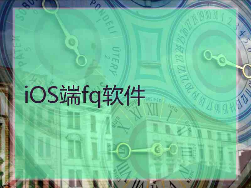 iOS端fq软件