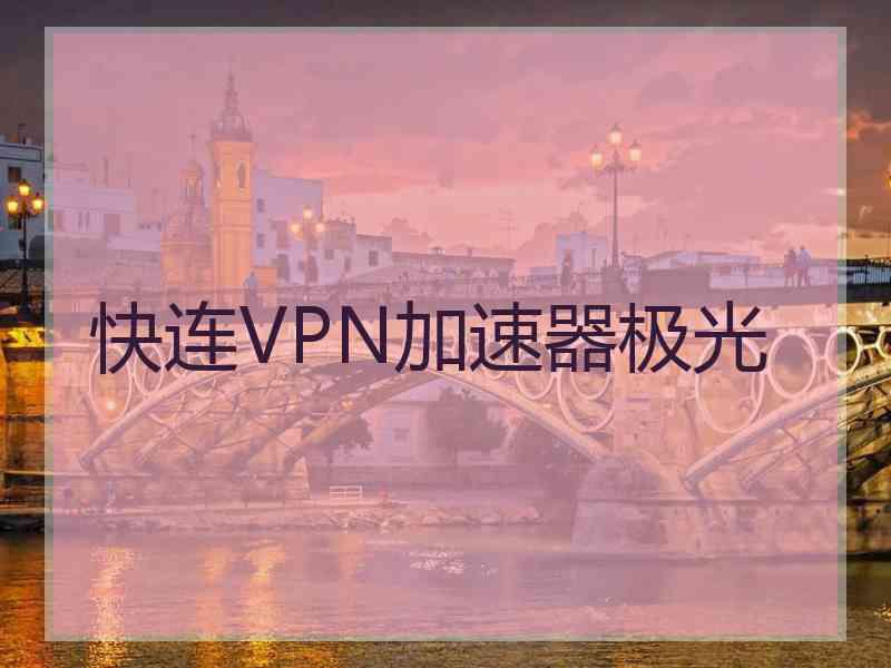 快连VPN加速器极光