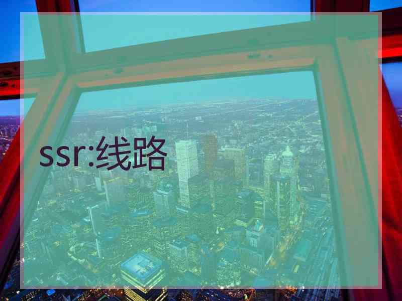 ssr:线路