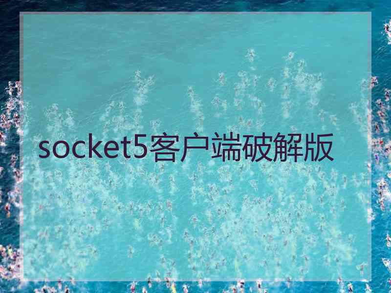 socket5客户端破解版