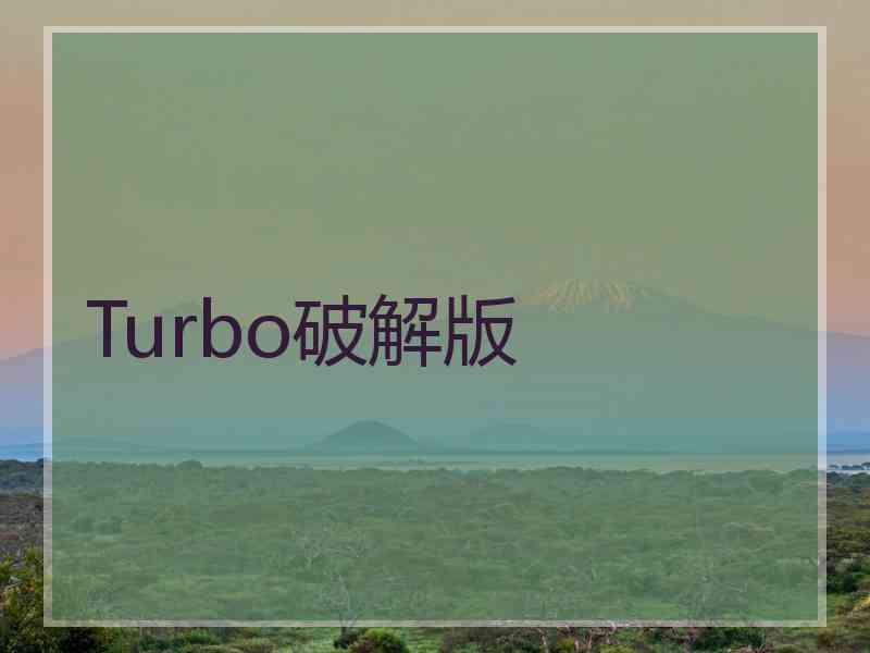 Turbo破解版