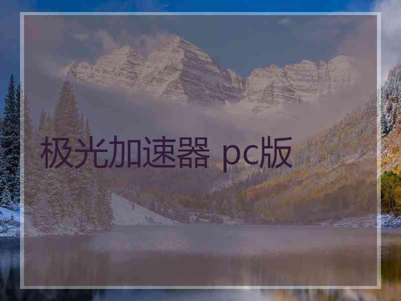 极光加速器 pc版