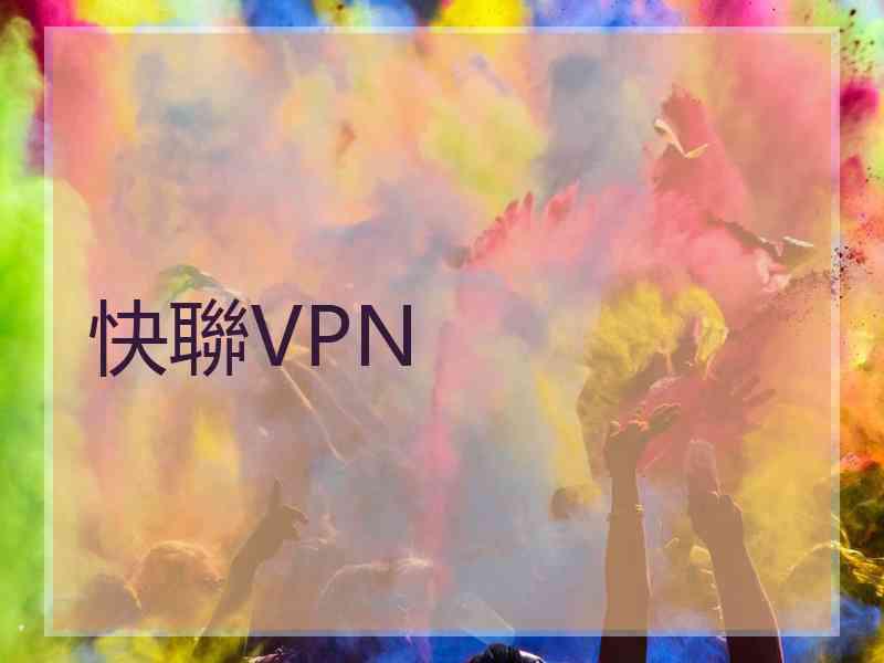 快聯VPN