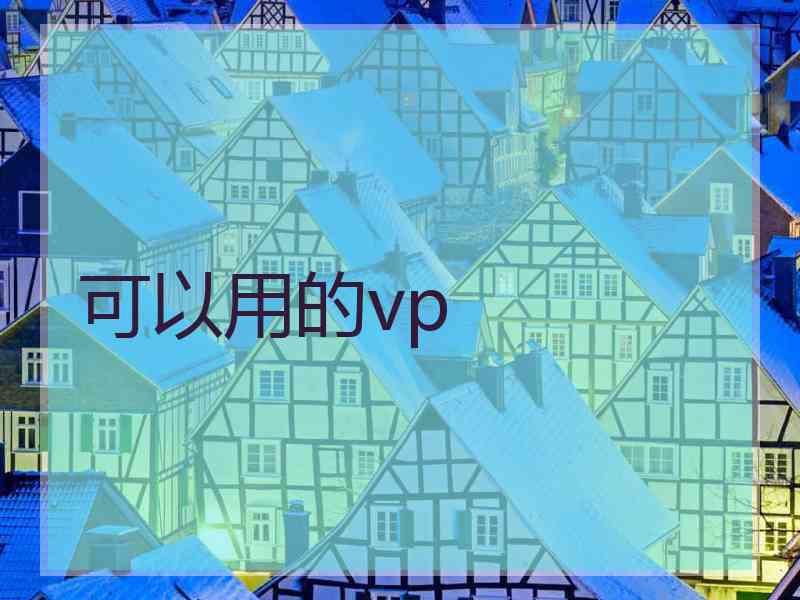 可以用的vp