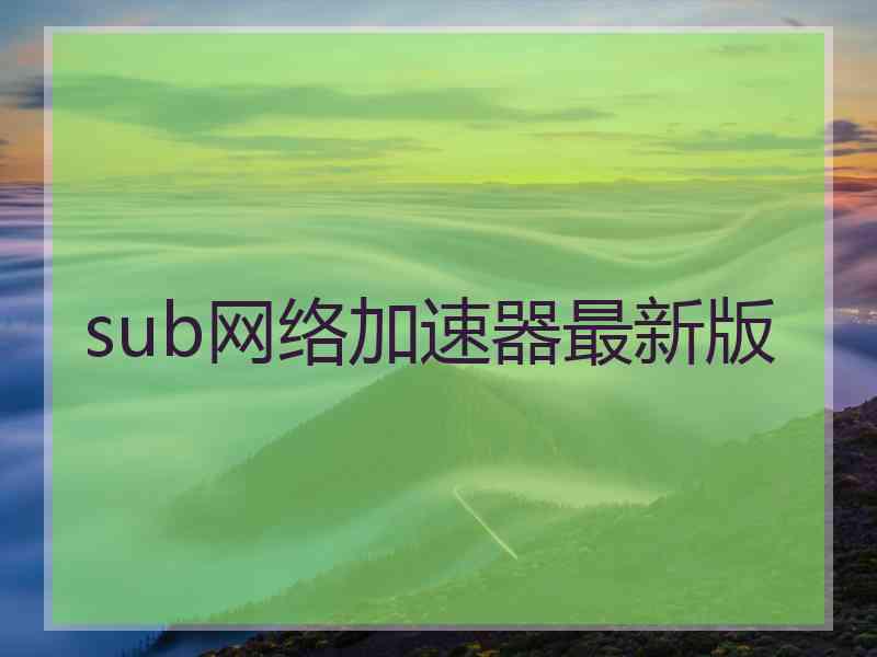 sub网络加速器最新版