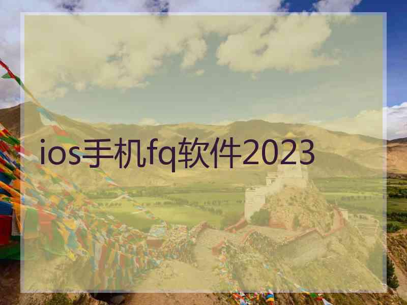 ios手机fq软件2023