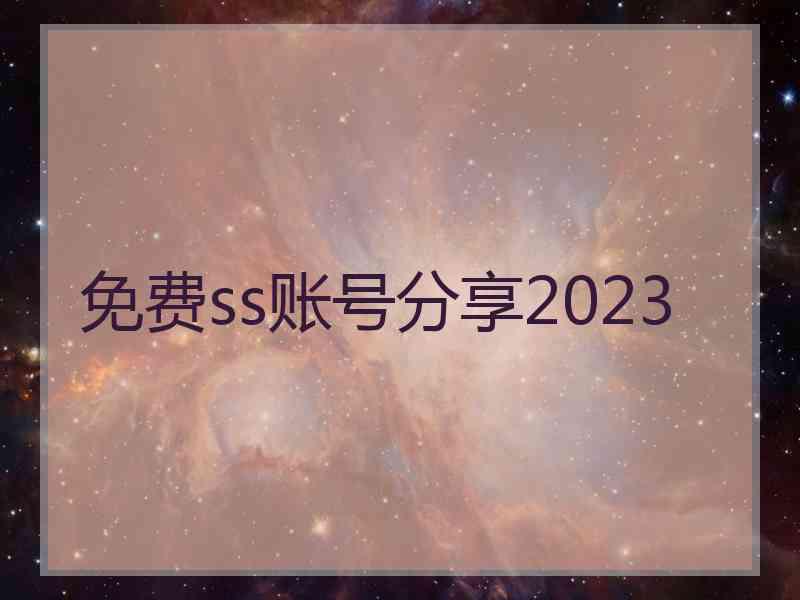 免费ss账号分享2023