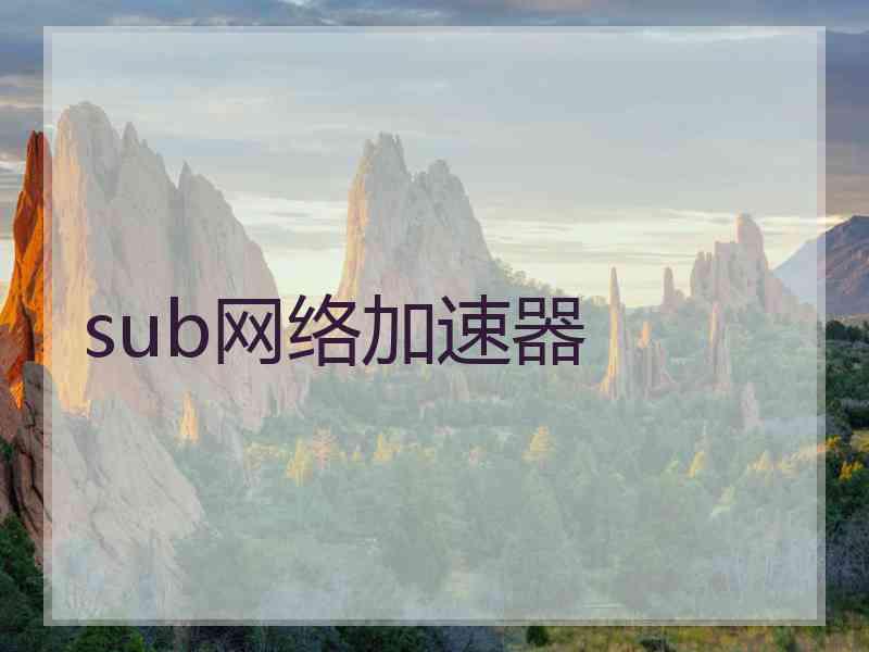 sub网络加速器