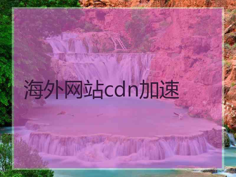 海外网站cdn加速