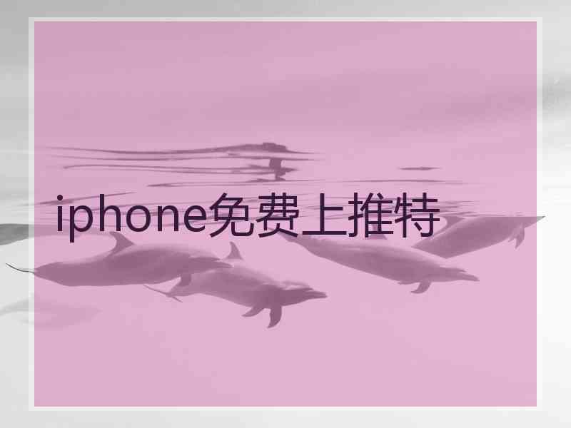 iphone免费上推特