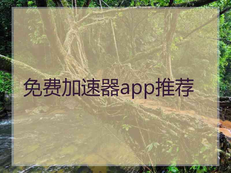 免费加速器app推荐