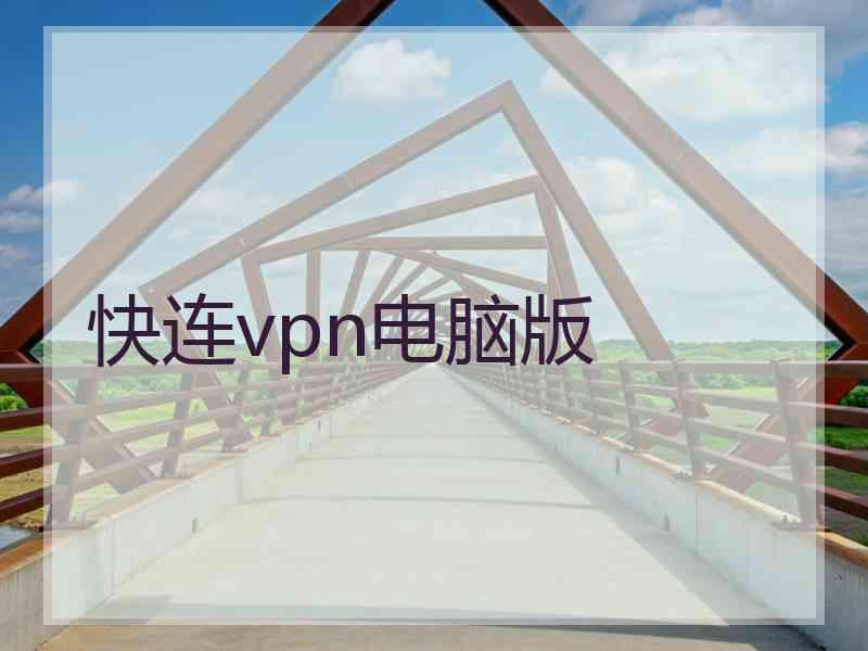 快连vpn电脑版